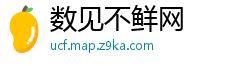 数见不鲜网